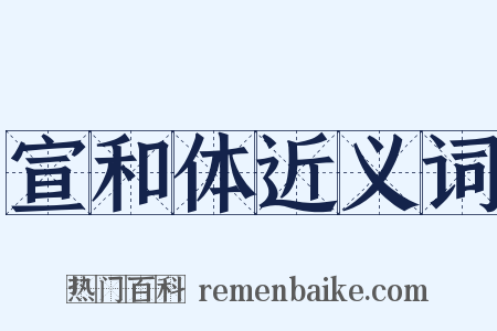 宣和体近义词是什么意思的图片